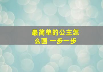 最简单的公主怎么画 一步一步